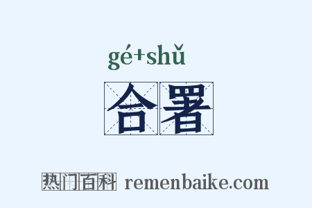 合署是什么意思的图片